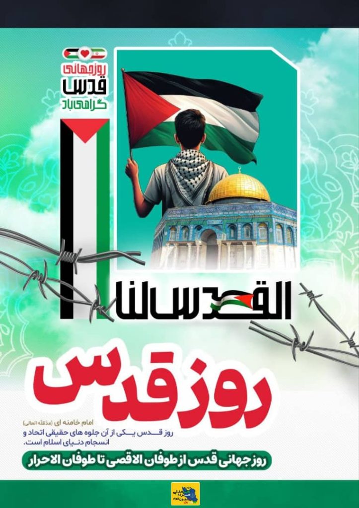 روز قدس؛ فریادی علیه ظلم، حضوری برای آزادی