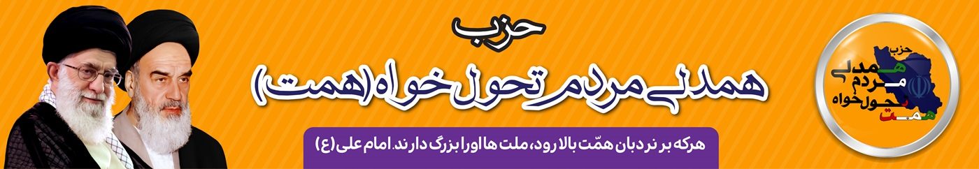 پایگاه اطلاع رسانی حزب همت سیستان و بلوچستان